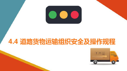 普通貨物道路運(yùn)輸車輛裝載規(guī)范與安全要求