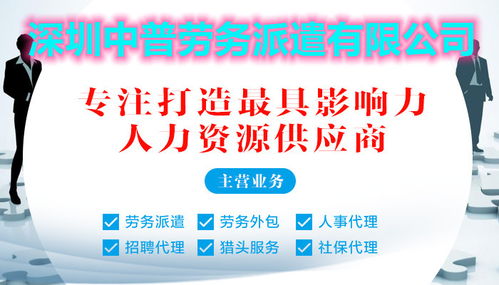 寶安區勞務派遣首選深圳中普，專業服務助力企業高效用工
